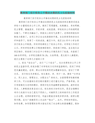 教育部门实行校务公开推进决策的民主化经验材料