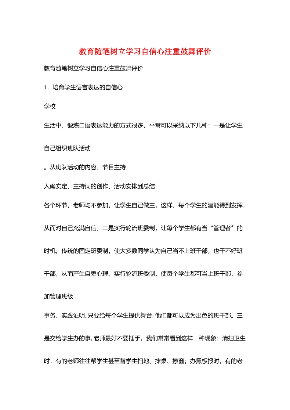 教育随笔树立学习自信心注重激励评价_第1页