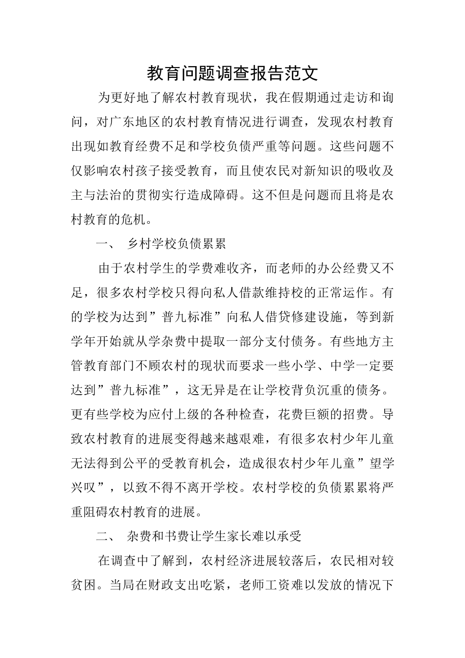 教育问题调查报告范文_第1页