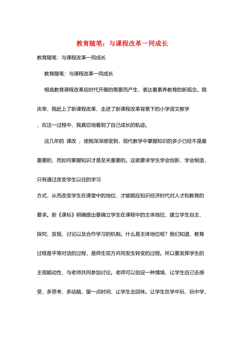 教育随笔：与课程改革一同成长_第1页