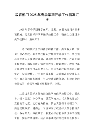 教育部门2025年春季学期开学工作情况汇报