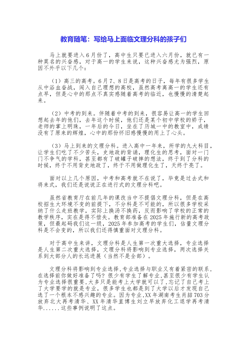 教育随笔：写给马上面临文理分科的孩子们_第1页