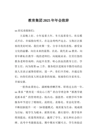 教育集团2025年年会致辞