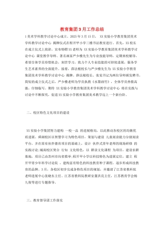 教育集团3月工作总结