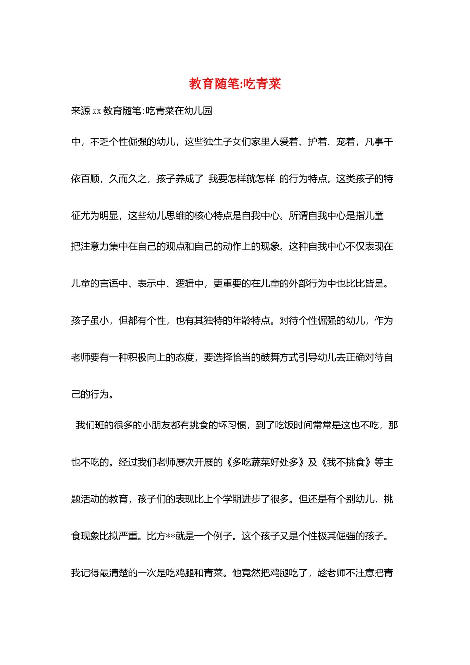 教育随笔吃青菜_第1页