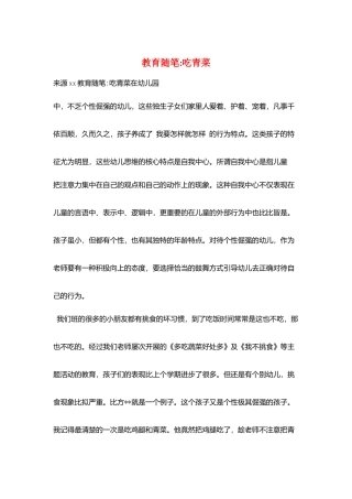 教育随笔吃青菜