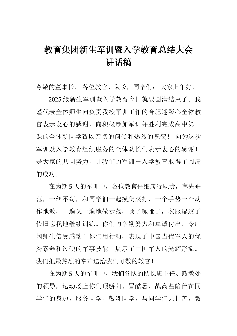 教育集团新生军训暨入学教育总结大会讲话稿_第1页