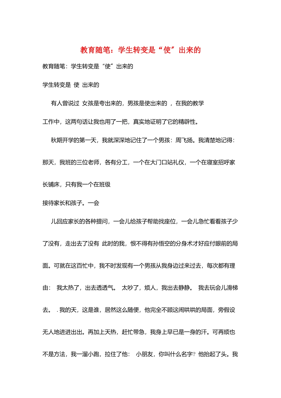 教育随笔：学生转变是“使”出来的_第1页