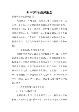 教评职称的述职报告