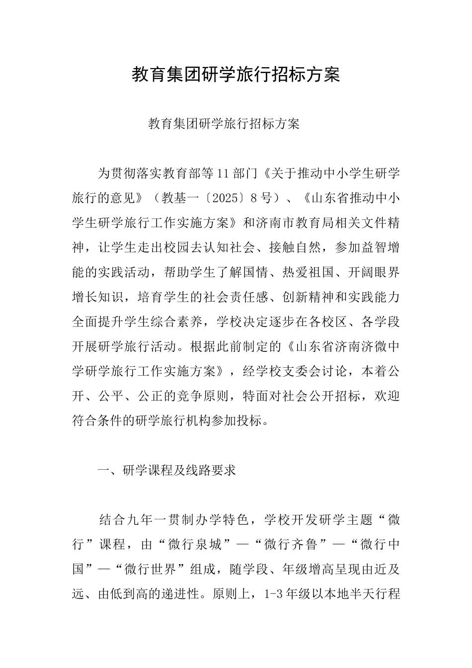 教育集团研学旅行招标方案_第1页