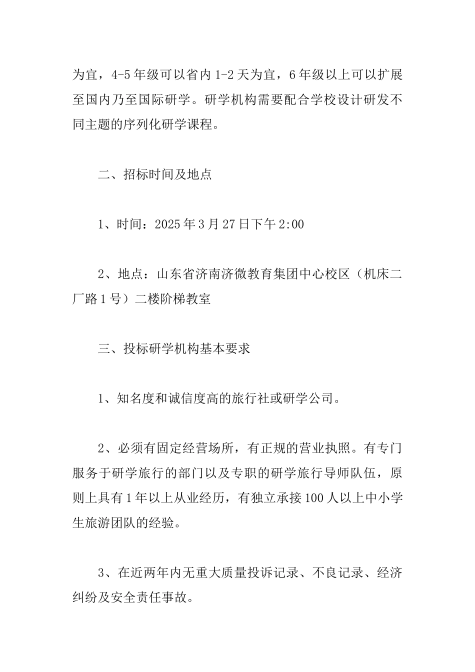 教育集团研学旅行招标方案_第2页