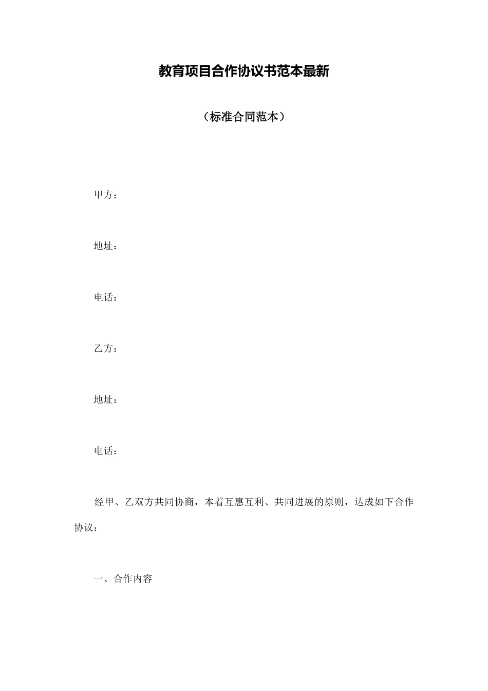 教育项目合作协议书范本最新_第1页