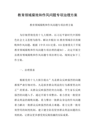 教育领域腐败和作风问题专项治理方案