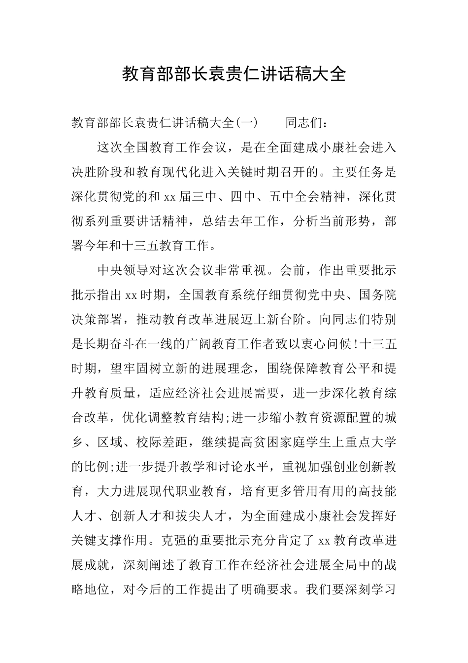 教育部部长袁贵仁讲话稿大全_第1页