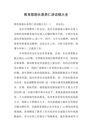 教育部部长袁贵仁讲话稿大全