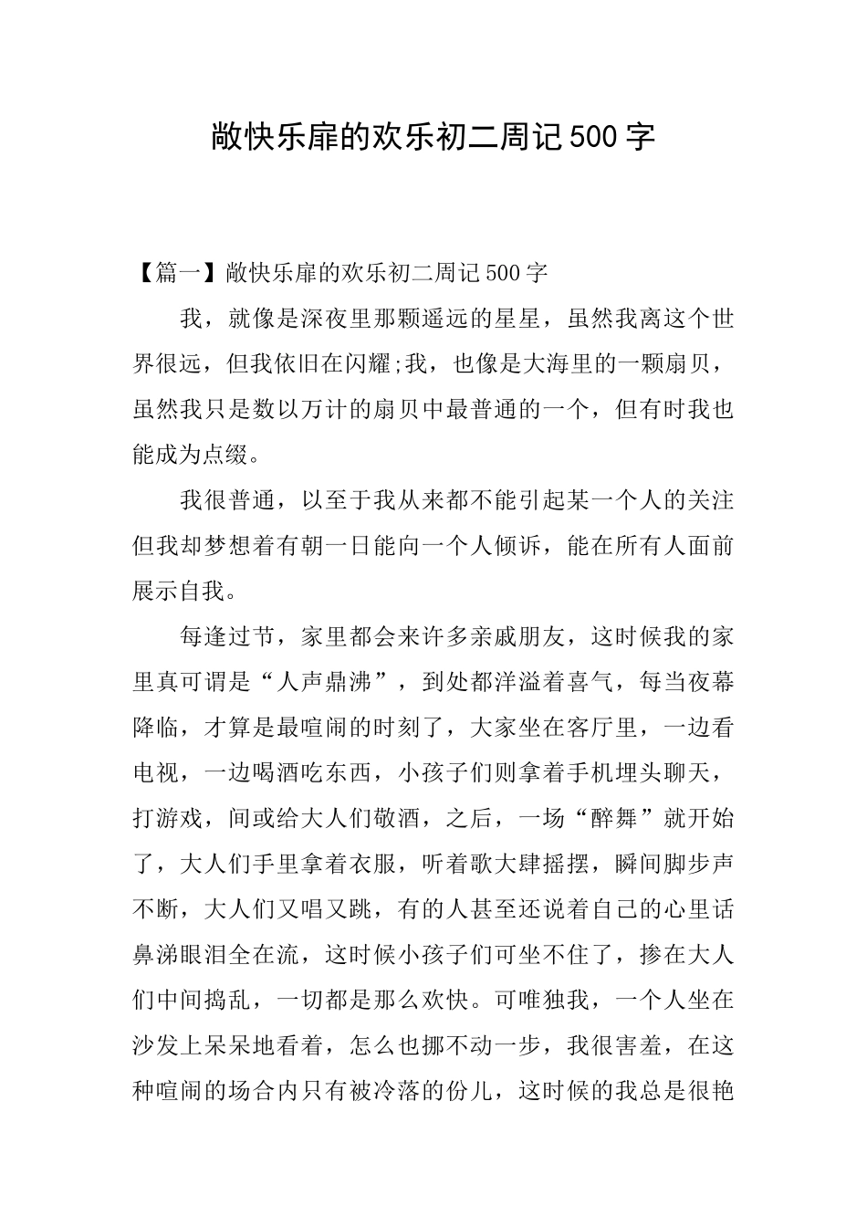 敞开心扉的快乐初二周记500字_第1页