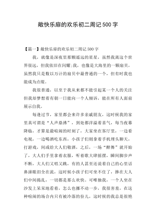 敞开心扉的快乐初二周记500字