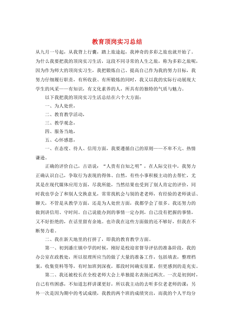 教育顶岗实习总结_第1页