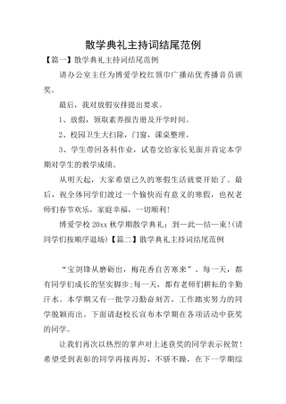散学典礼主持词结尾范例