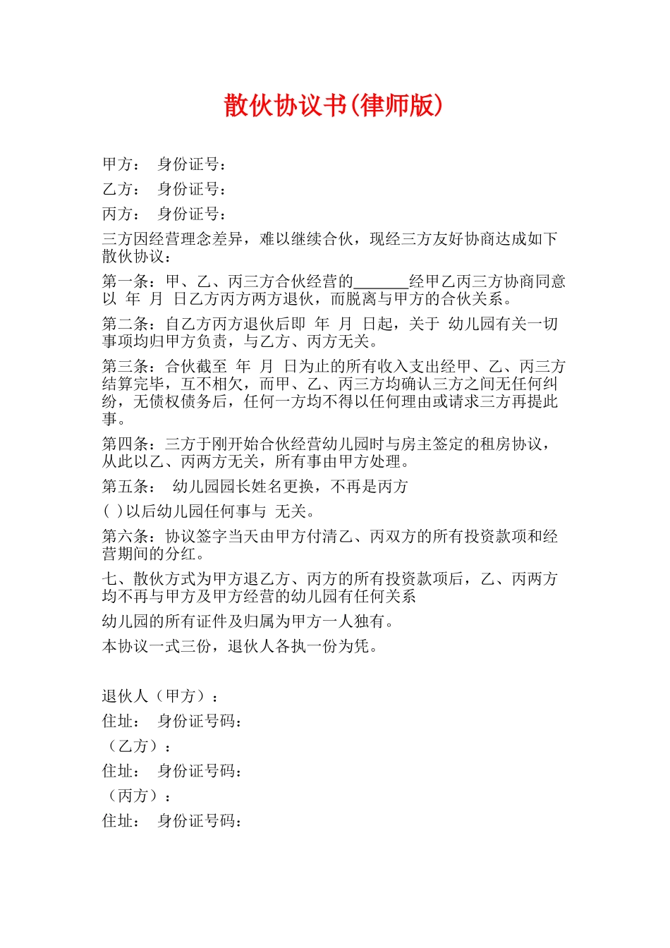 散伙协议书(律师版)_第1页