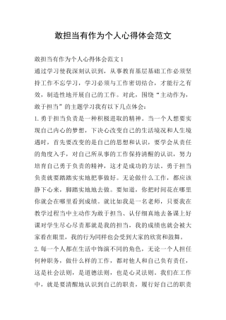 敢担当有作为个人心得体会范文