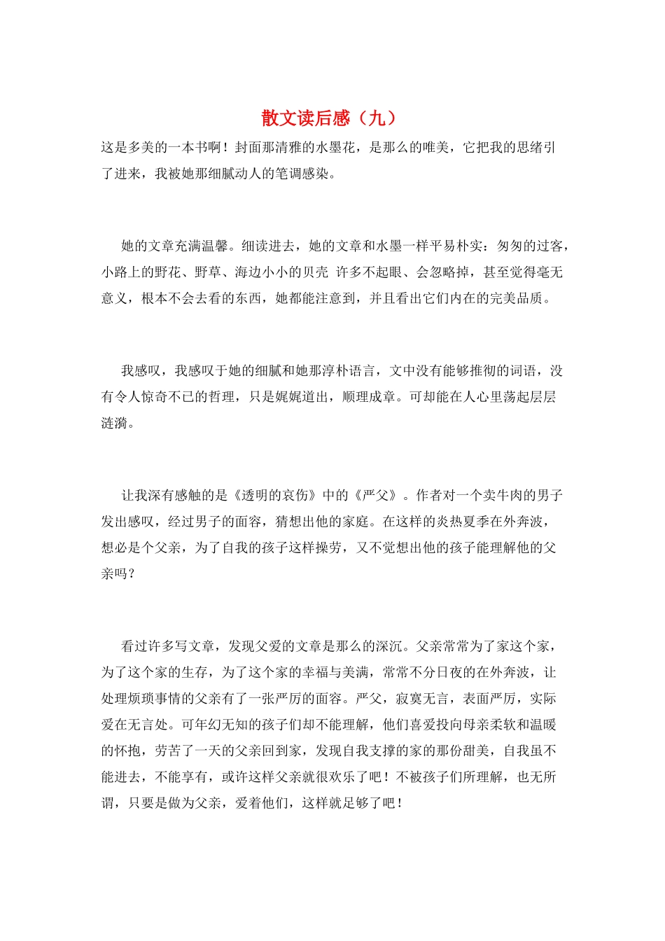 散文读后感(九)_第1页