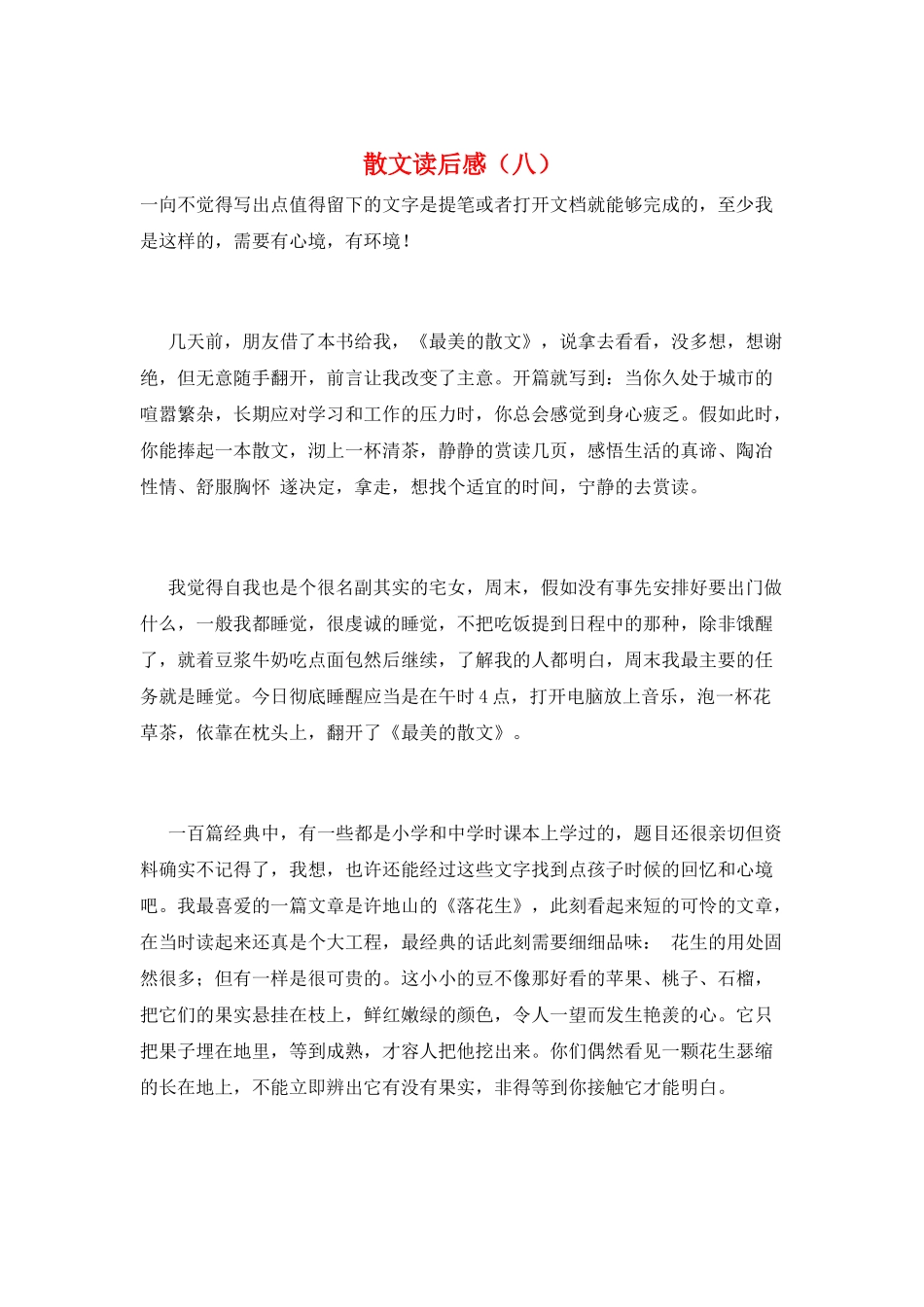 散文读后感(八)_第1页