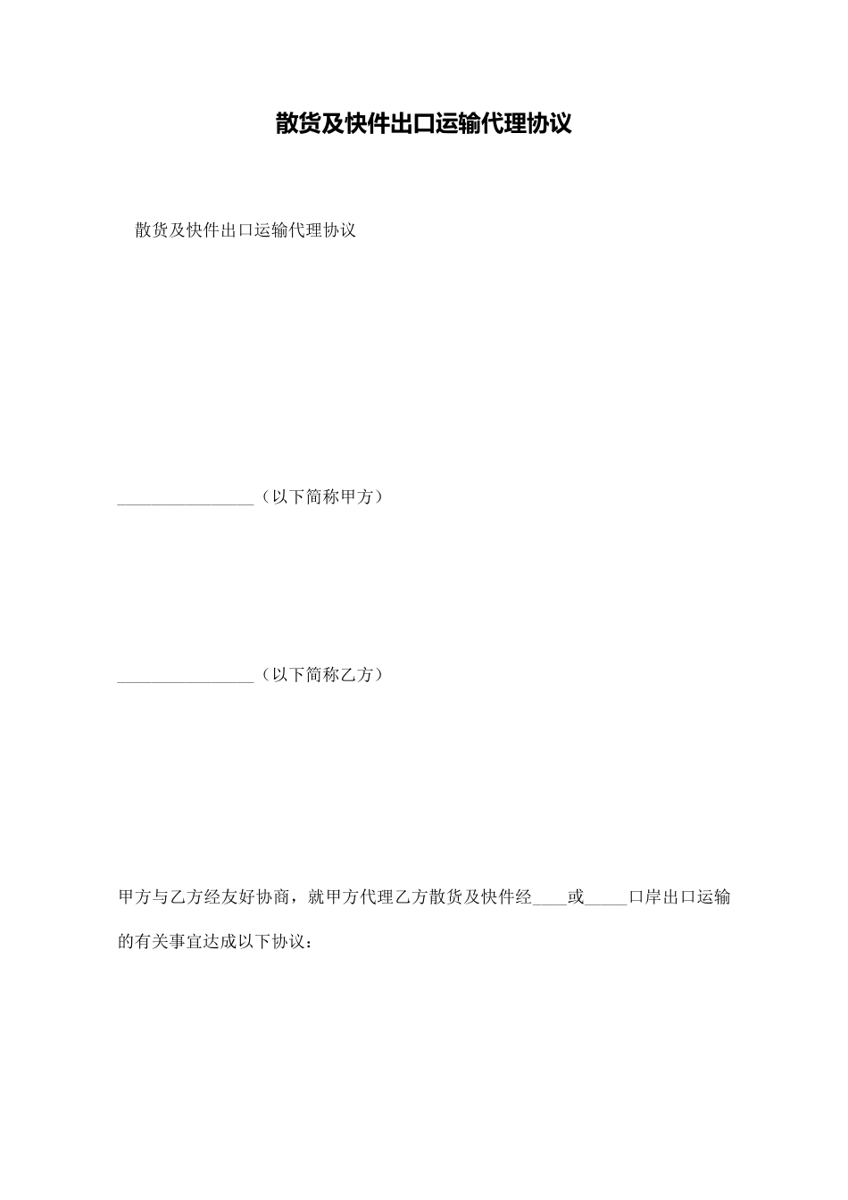 散货及快件出口运输代理协议(标准版)_第1页