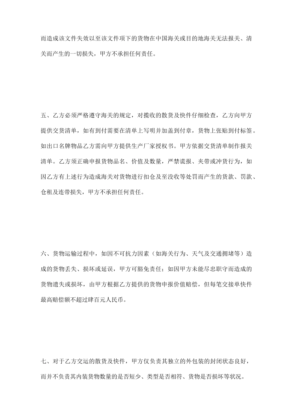 散货及快件出口运输代理协议(标准版)_第3页