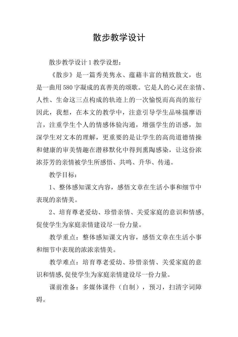 散步教学设计_第1页