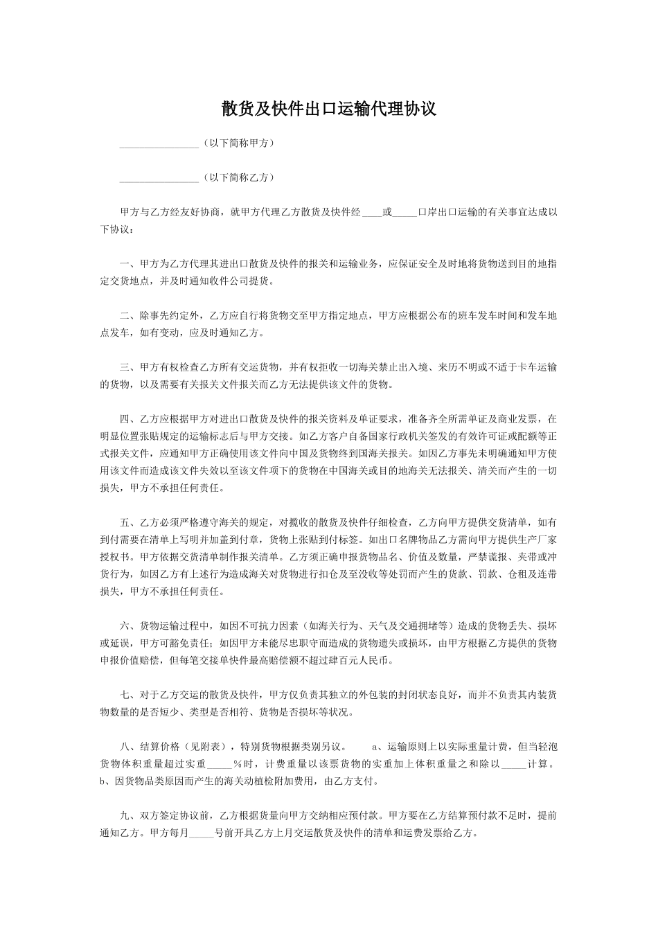 散货及快件出口运输代理协议.doc_第1页