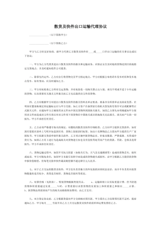 散货及快件出口运输代理协议.doc