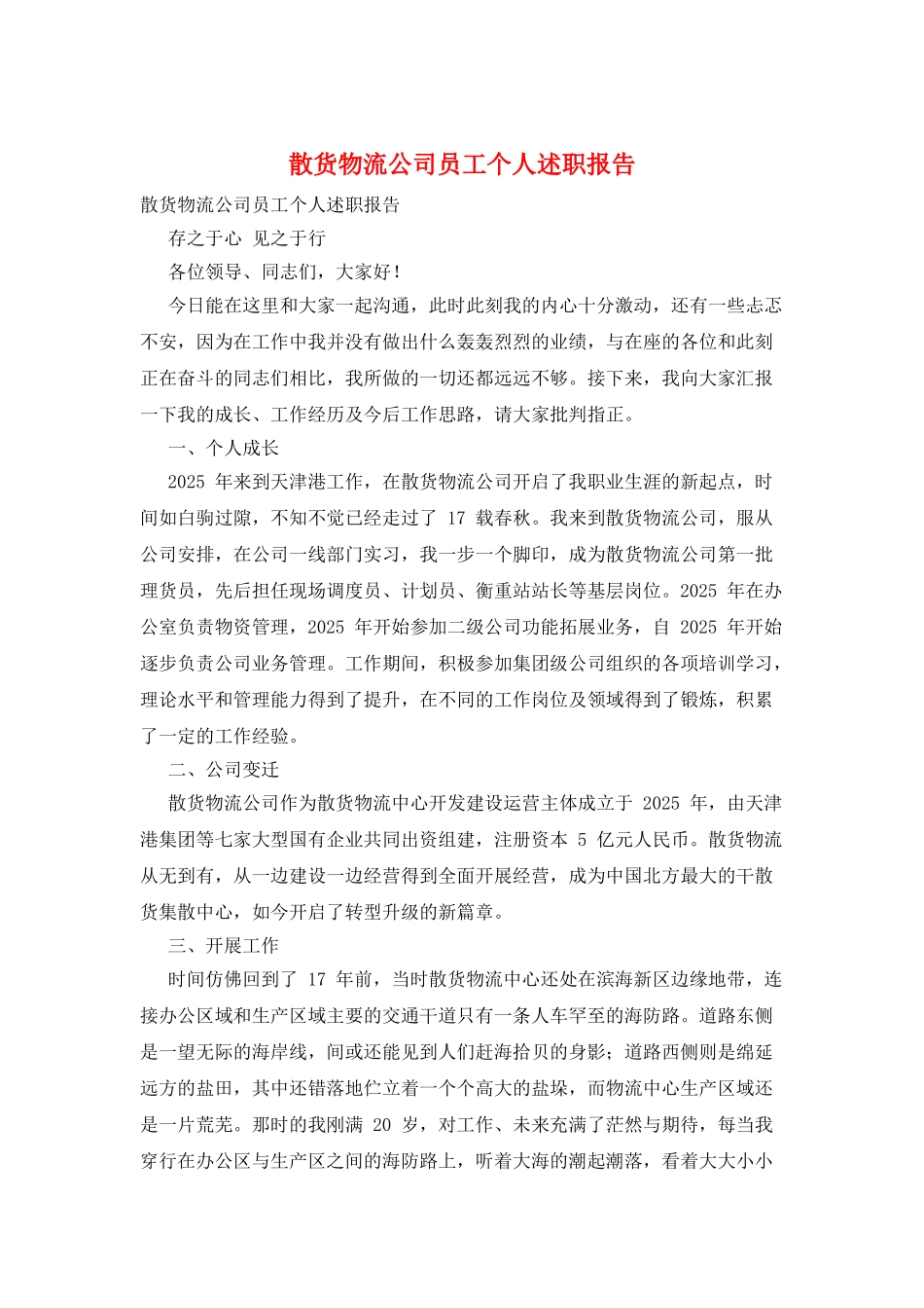散货物流公司员工个人述职报告_第1页
