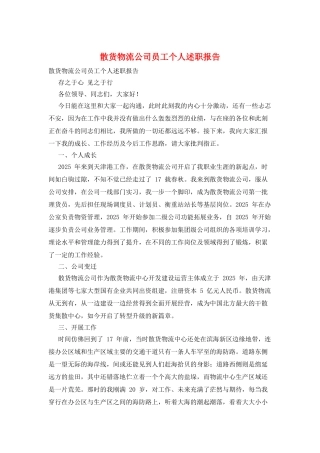 散货物流公司员工个人述职报告