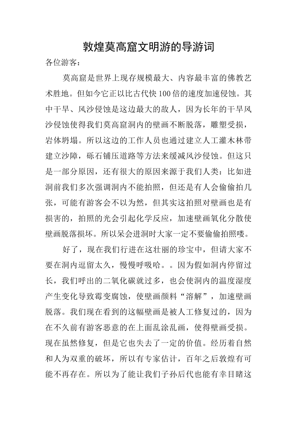 敦煌莫高窟文明游的导游词_第1页