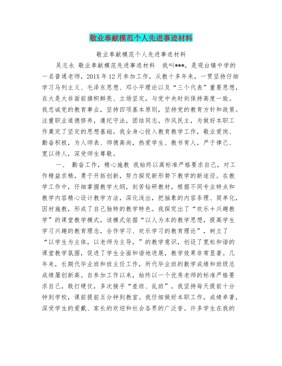 敬业奉献模范个人先进事迹材料_第1页