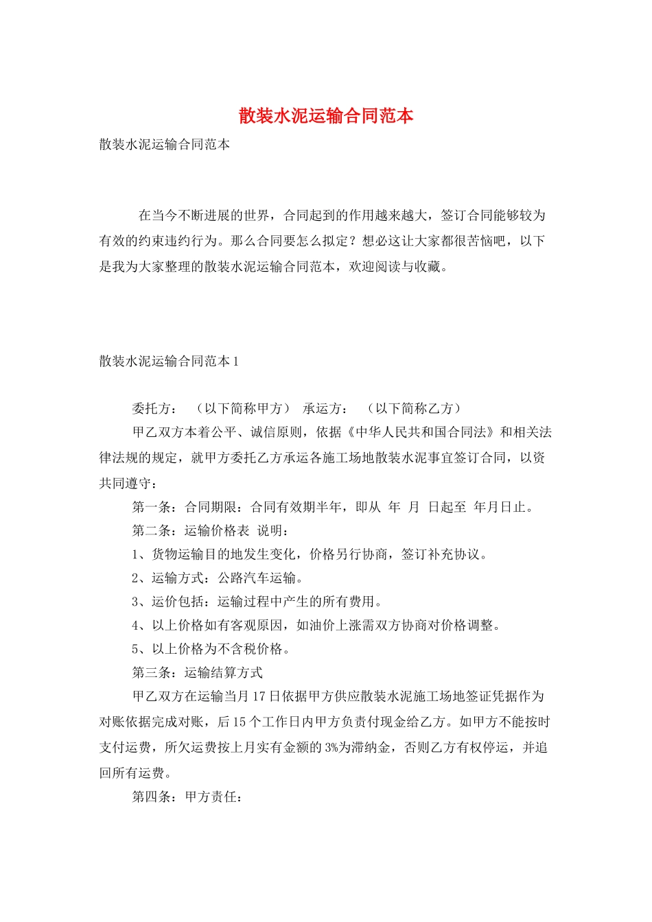 散装水泥运输合同范本_第1页