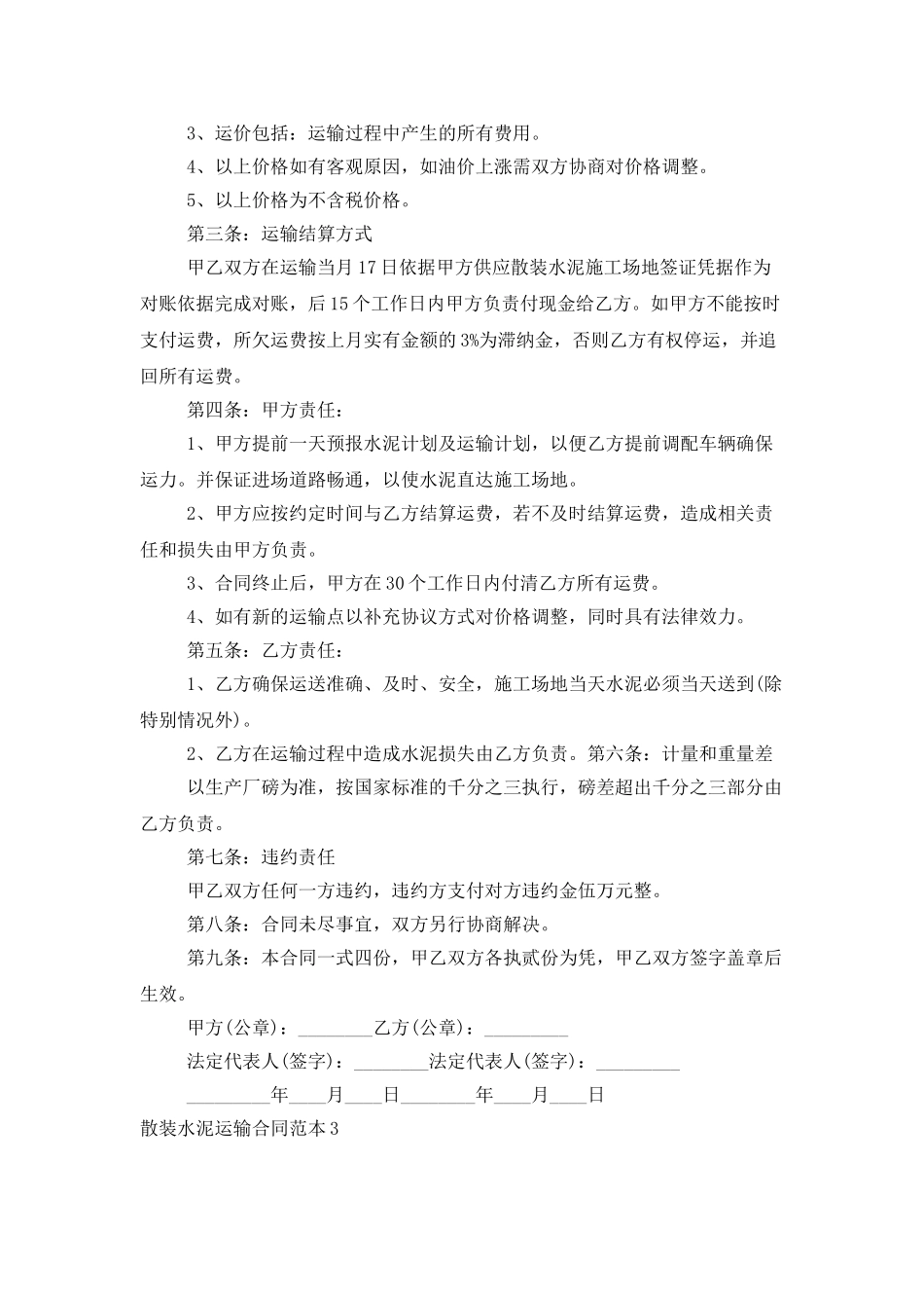散装水泥运输合同范本_第3页