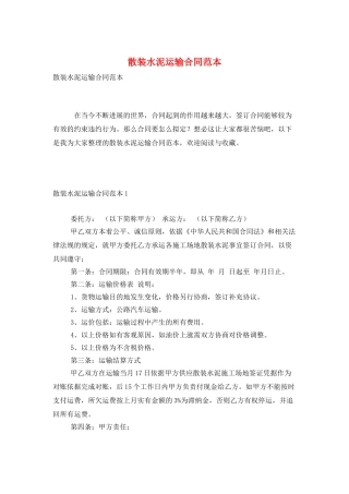 散装水泥运输合同范本