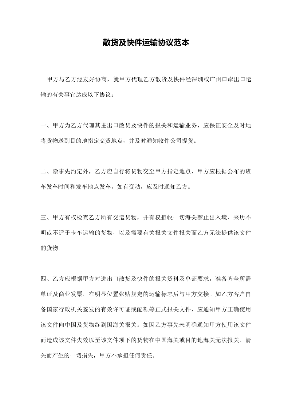 散货及快件运输协议范本_第1页