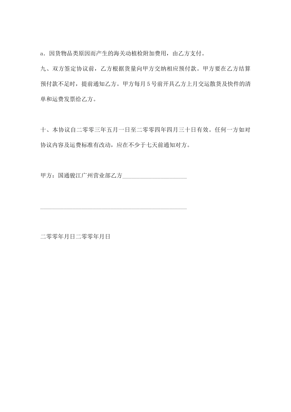 散货及快件运输协议范本_第3页