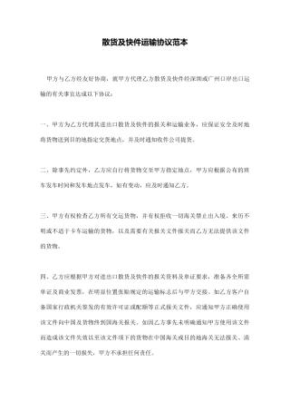 散货及快件运输协议范本