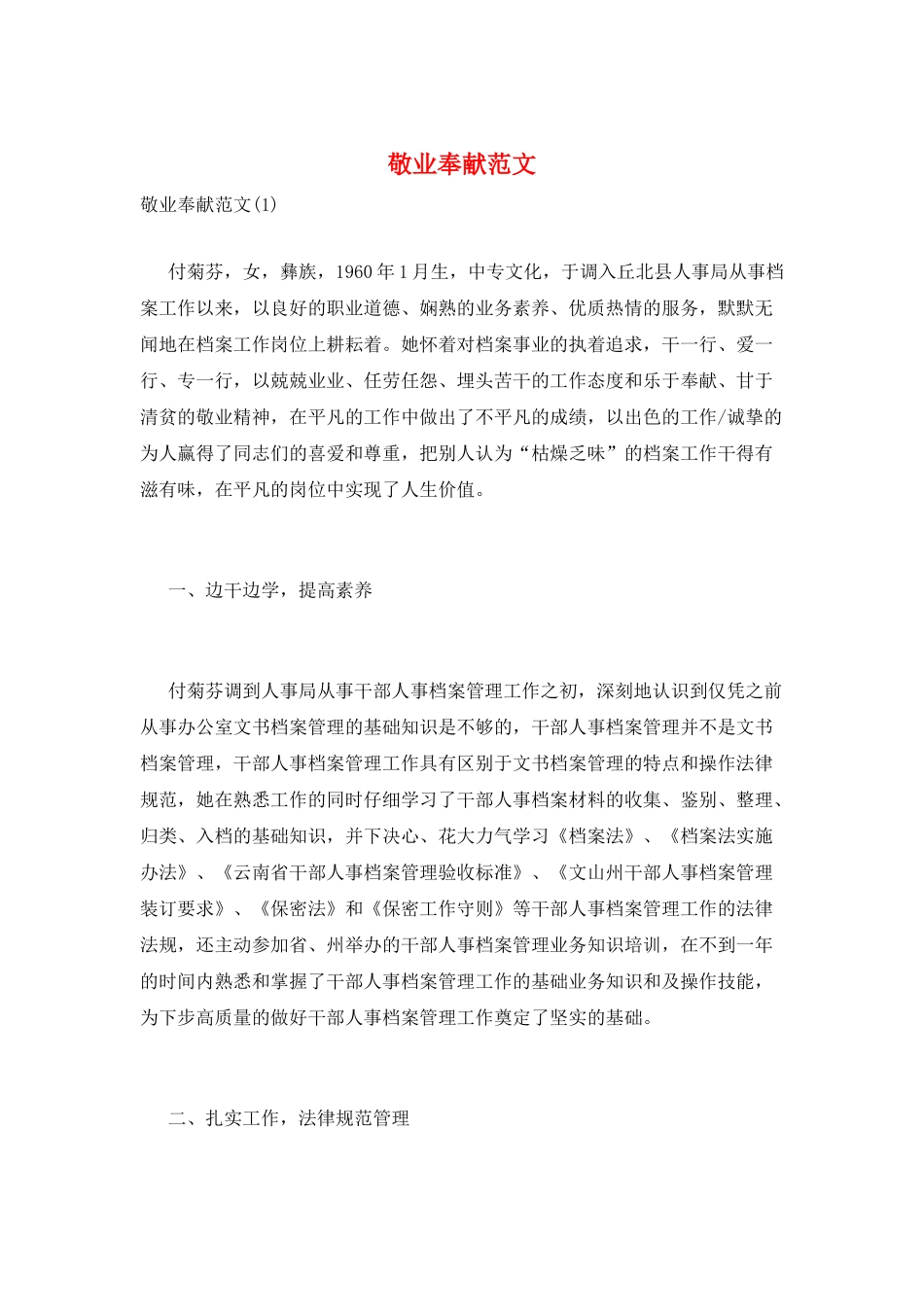 敬业奉献范文_第1页