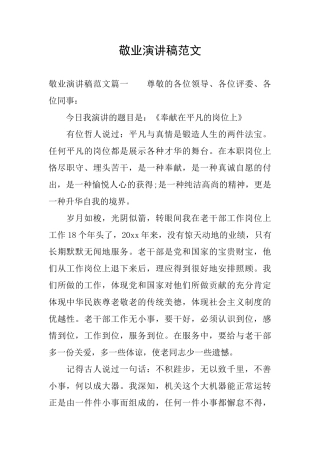 敬业演讲稿范文