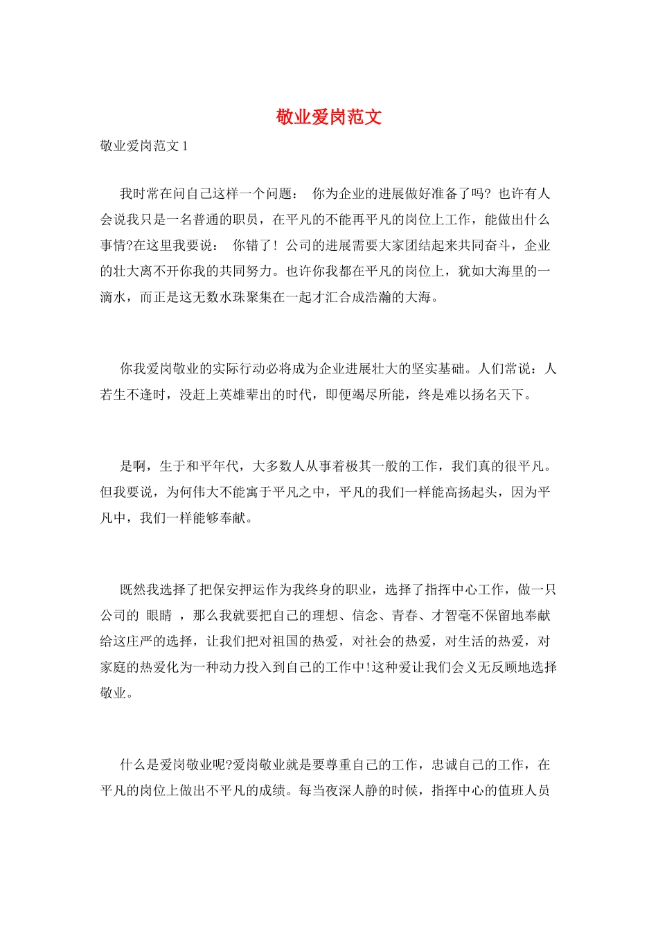敬业爱岗范文_第1页
