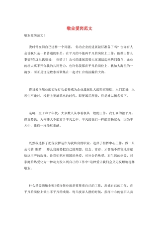 敬业爱岗范文