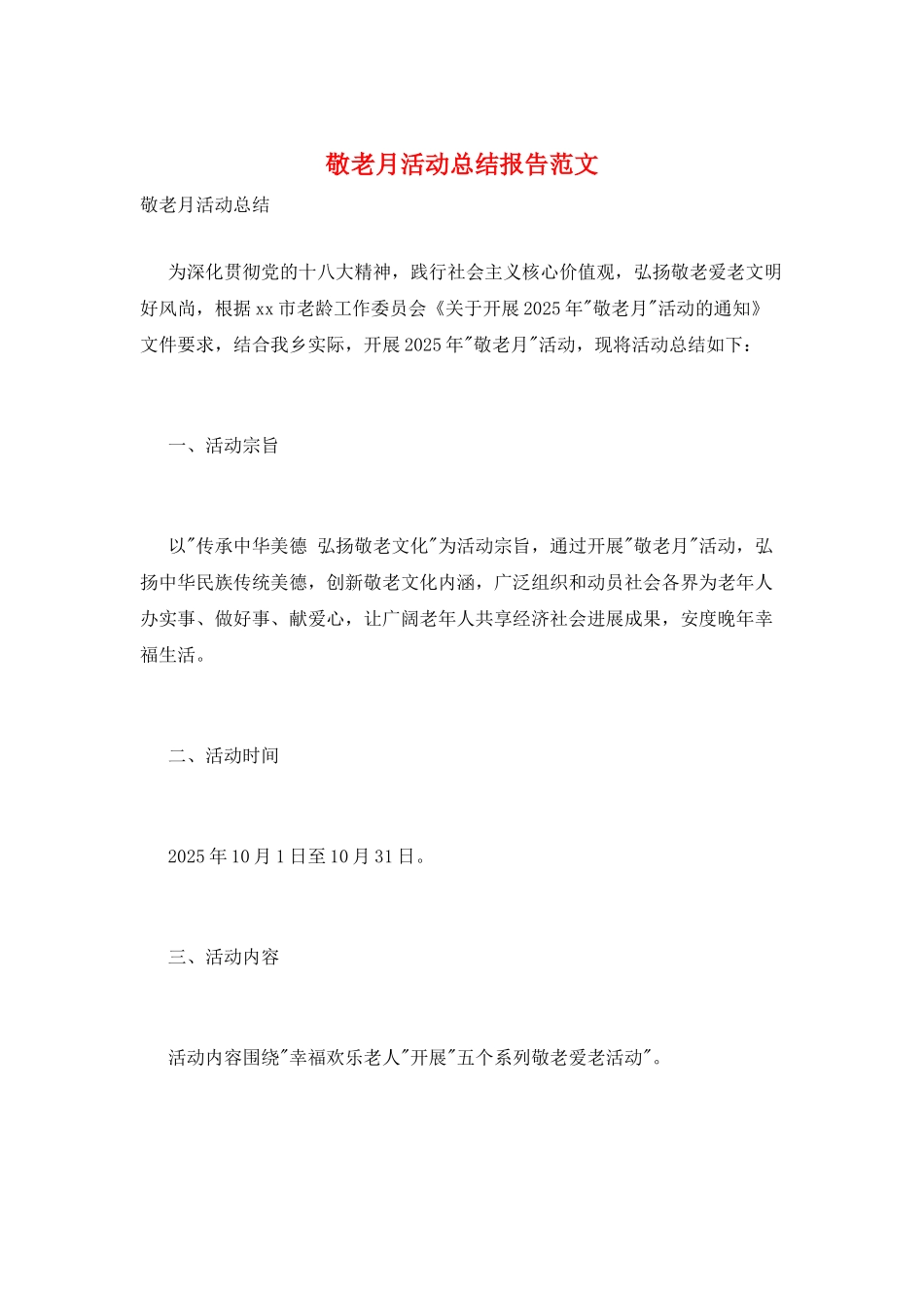敬老月活动总结报告范文_第1页
