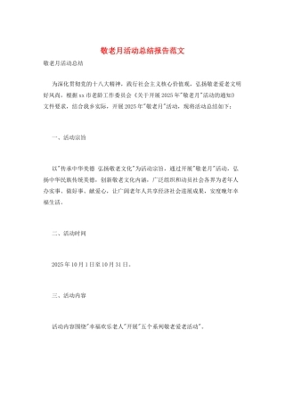 敬老月活动总结报告范文