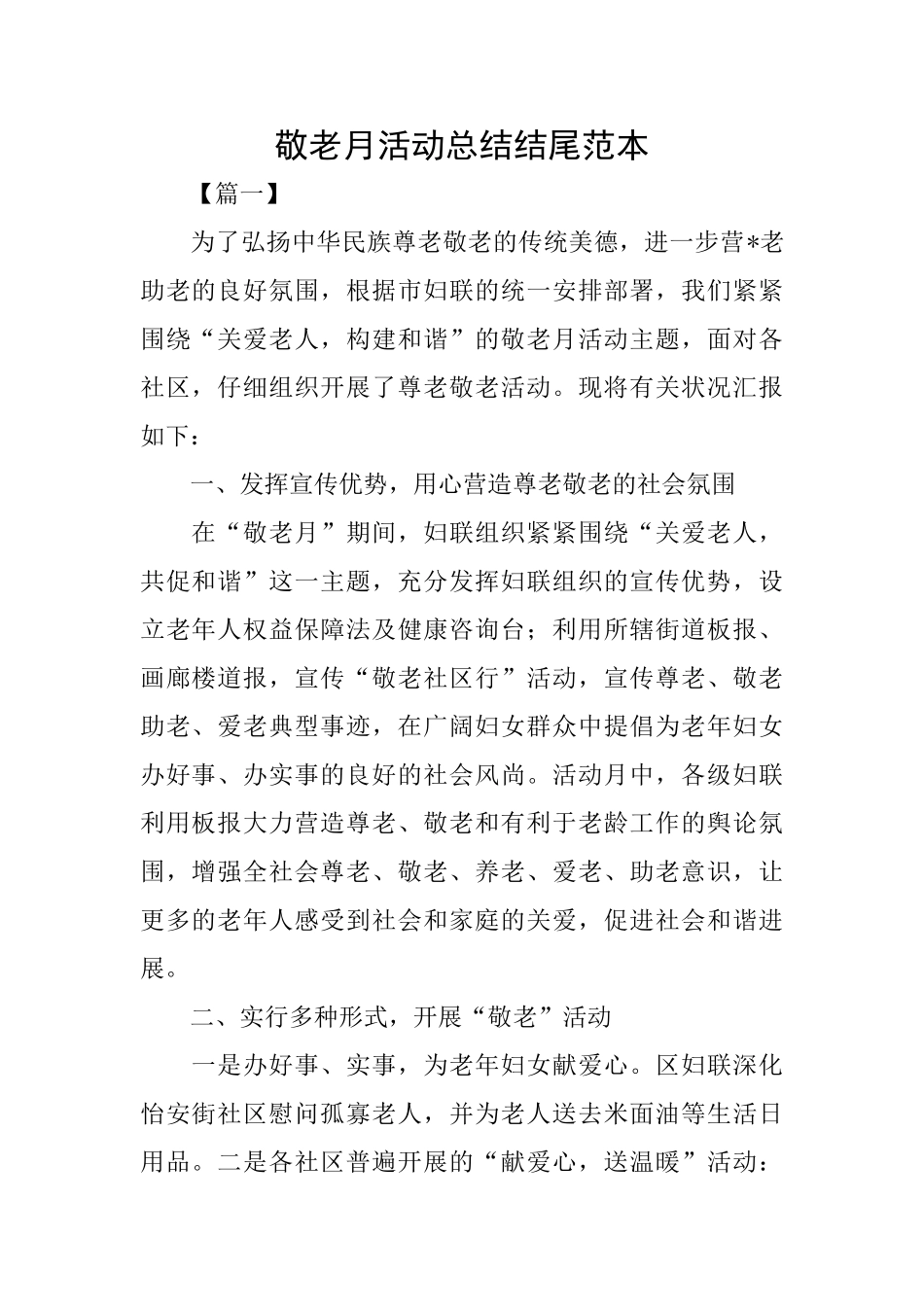 敬老月活动总结结尾范本_第1页