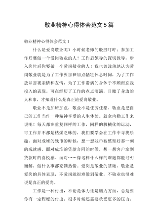 敬业精神心得体会范文5篇